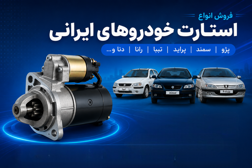 استارت خودروهای ایرانی