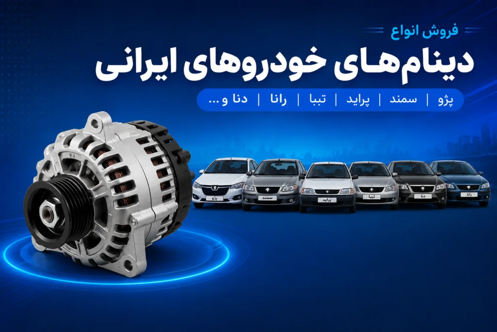 دینام های خودرو