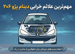 علائم خرابی دینام پژو 206