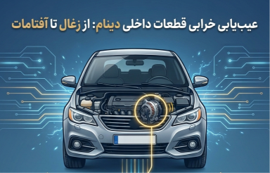 عیب یابی قطعات داخلی دینام