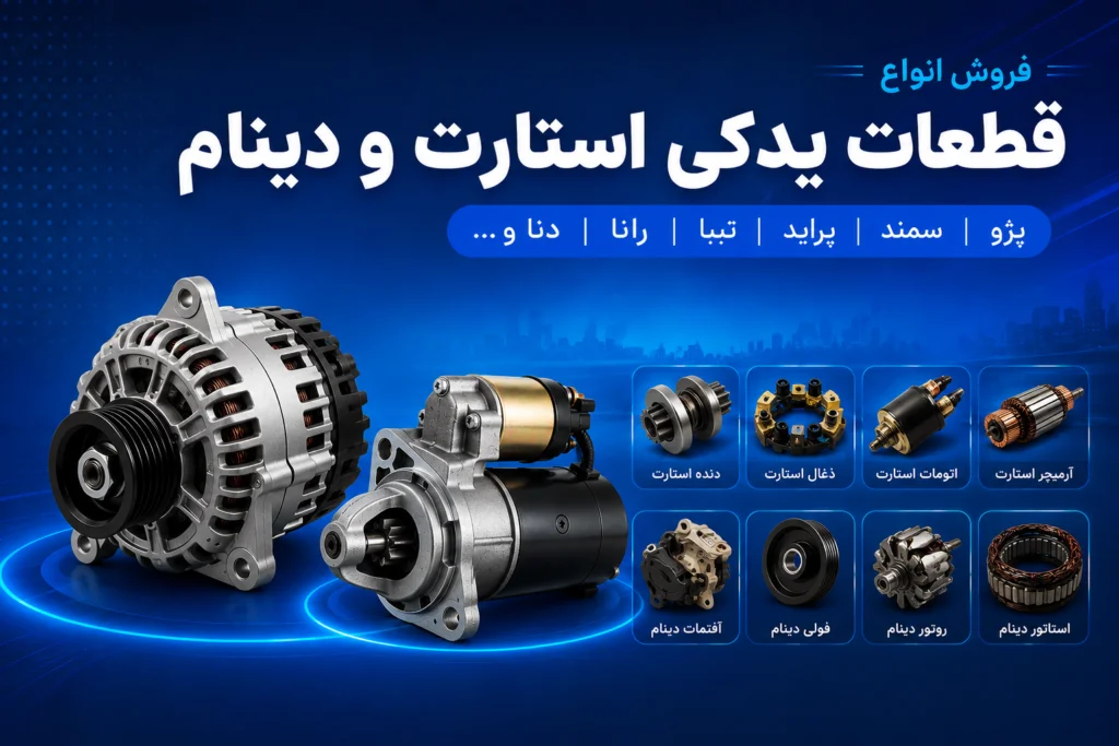 قطعات-یدکی-استارت-و-دینام
